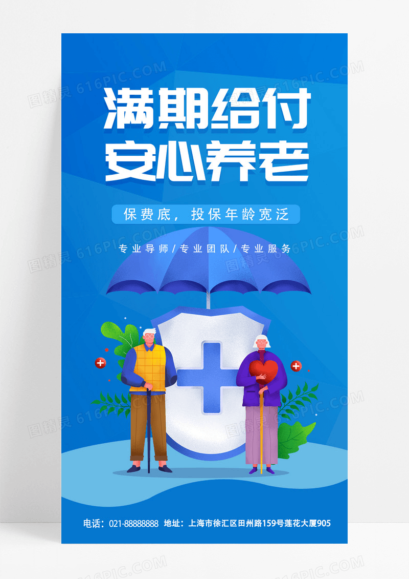 金融 蓝色 卡通创意养老保险 手机宣传海报
